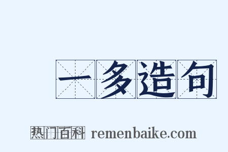 聞一多造句是什么意思的图片